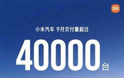 小米汽车9月交付量超过40000台