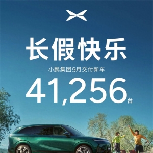 小鹏集团9月共交付新车41256台