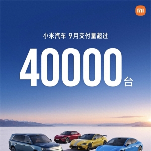 小米汽车9月交付量超过40000台
